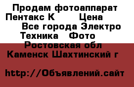 Продам фотоаппарат Пентакс К1000 › Цена ­ 4 300 - Все города Электро-Техника » Фото   . Ростовская обл.,Каменск-Шахтинский г.